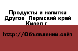 Продукты и напитки Другое. Пермский край,Кизел г.